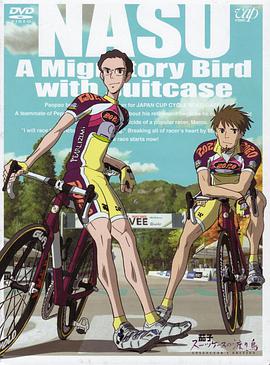 茄子：旅行箱中的候鸟封面图