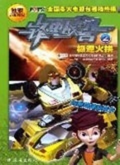 锋速战警第二季封面图