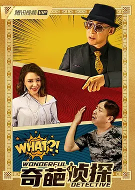 奇葩侦探封面图
