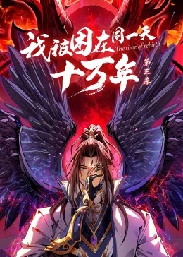 我被困在同一天十万年第三季封面图