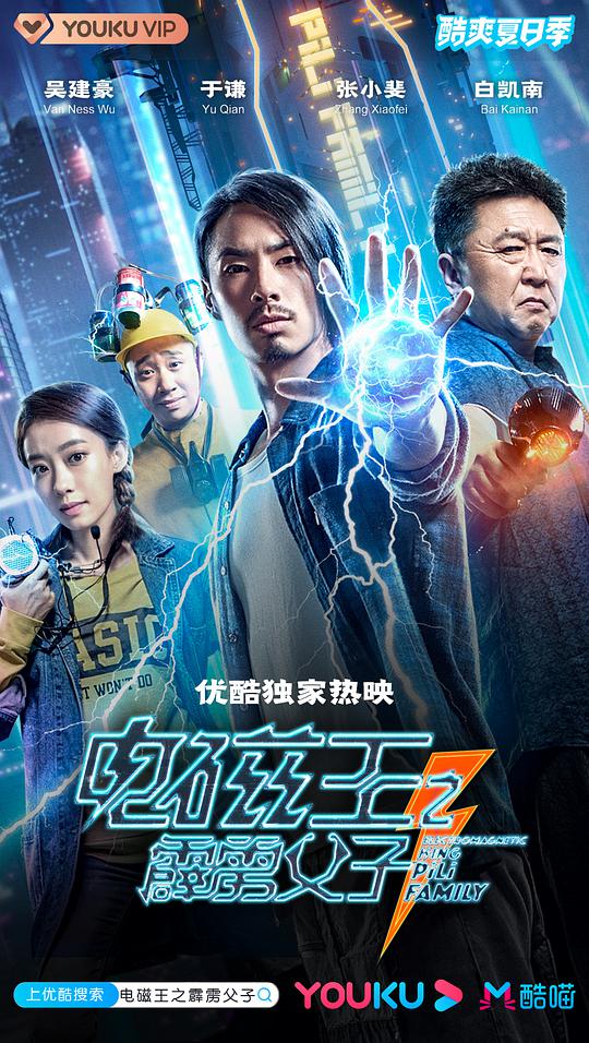 电磁王之霹雳父子封面图