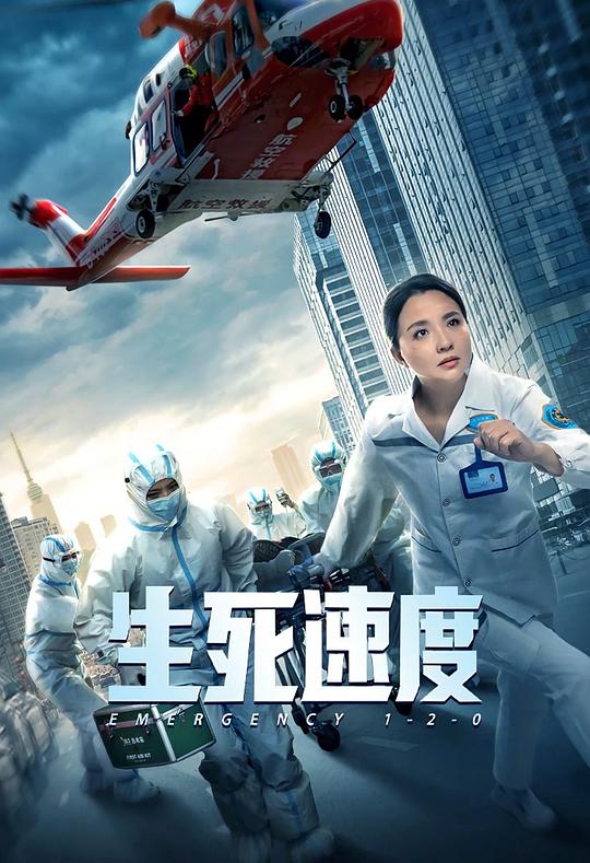 生死速度封面图