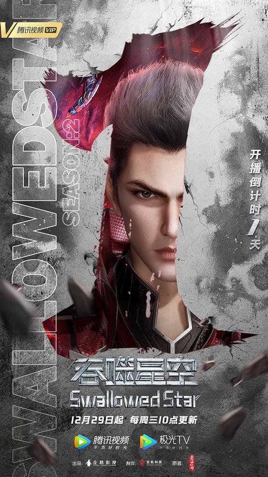 吞噬星空第二季封面图