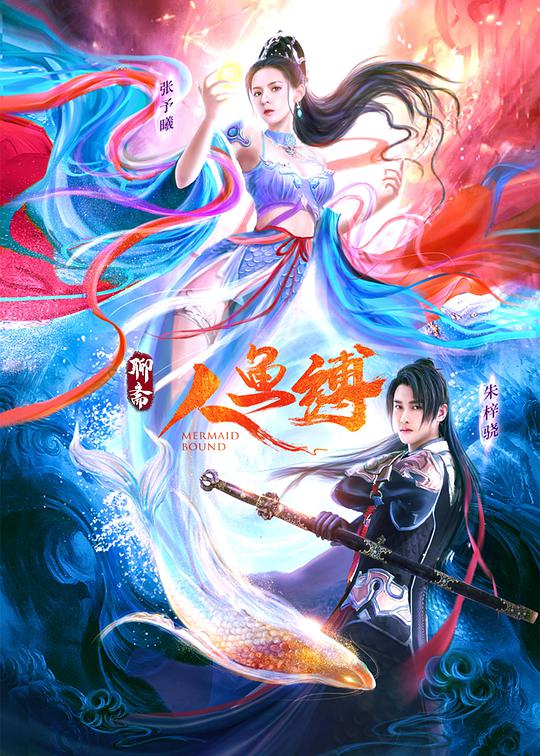 人鱼缚封面图