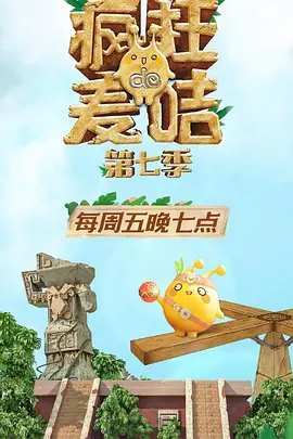 疯狂的麦咭第七季封面图