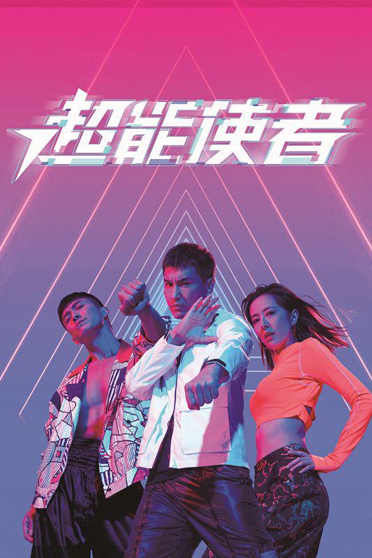 超能使者国语封面图