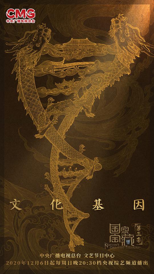 国家宝藏第三季封面图