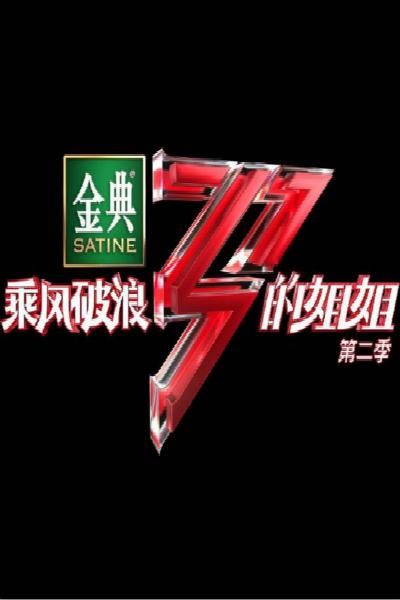 乘风破浪的姐姐第二季封面图