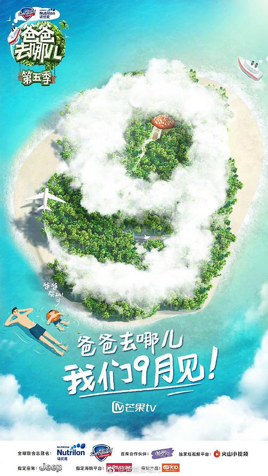 爸爸去哪儿第五季封面图