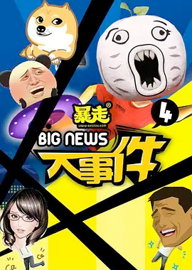 暴走大事件第四季封面图