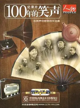 一百年的笑声封面图