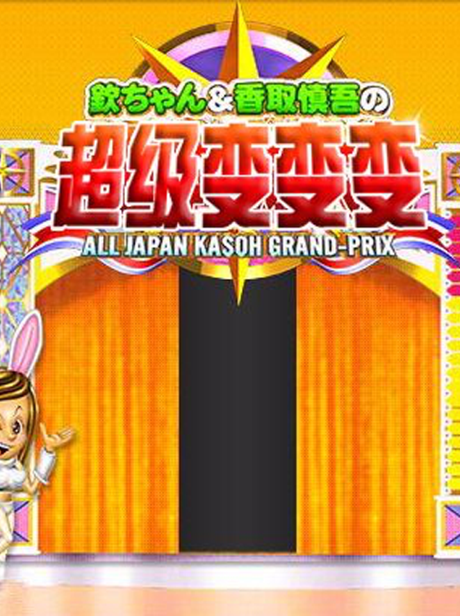 超级变变变封面图