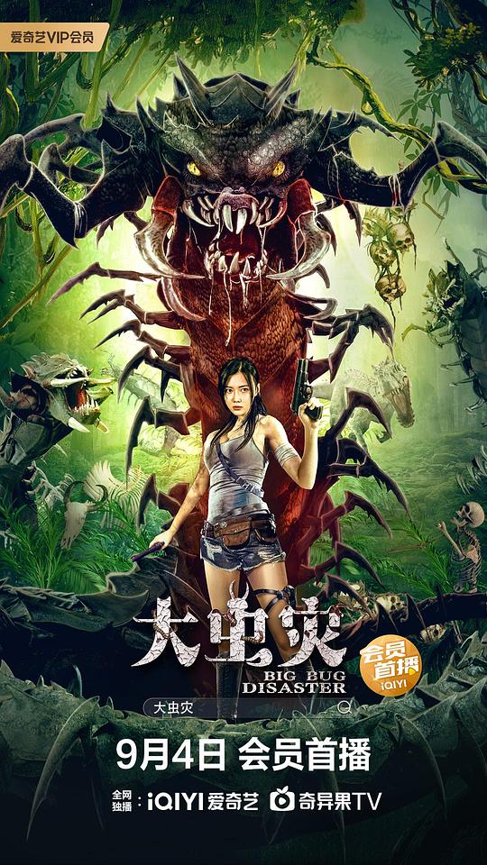 大虫灾封面图