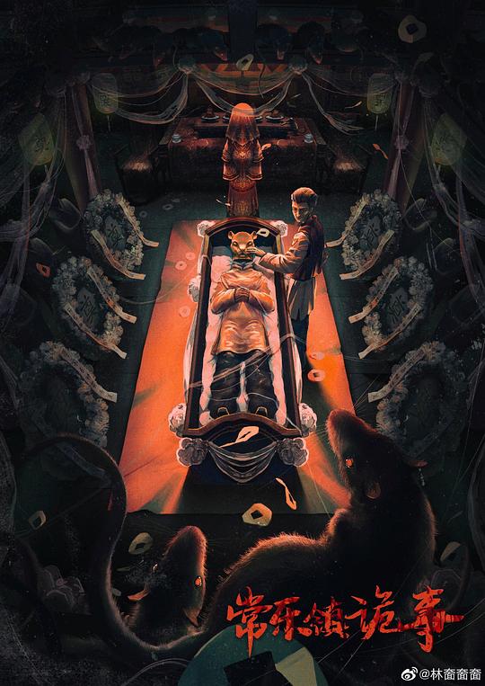 常乐镇诡事封面图