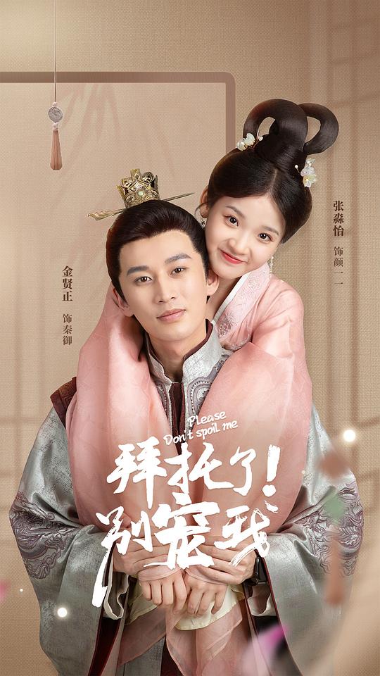 拜托了！别宠我封面图