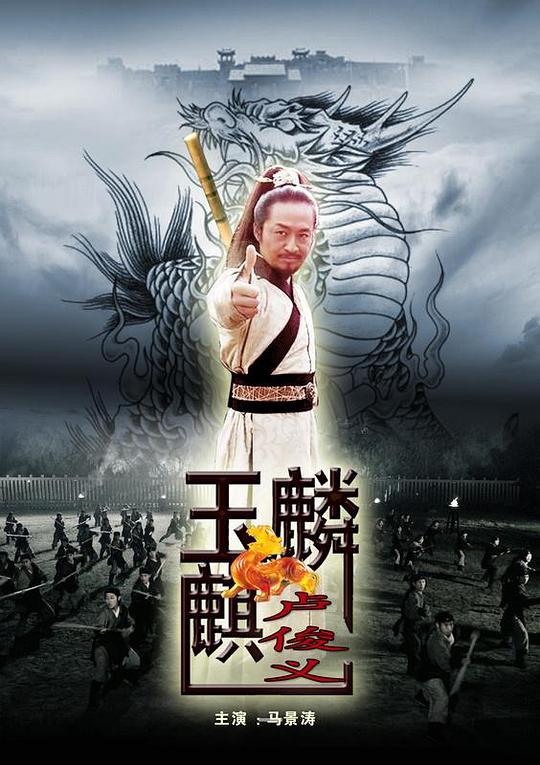 玉麒麟卢俊义封面图