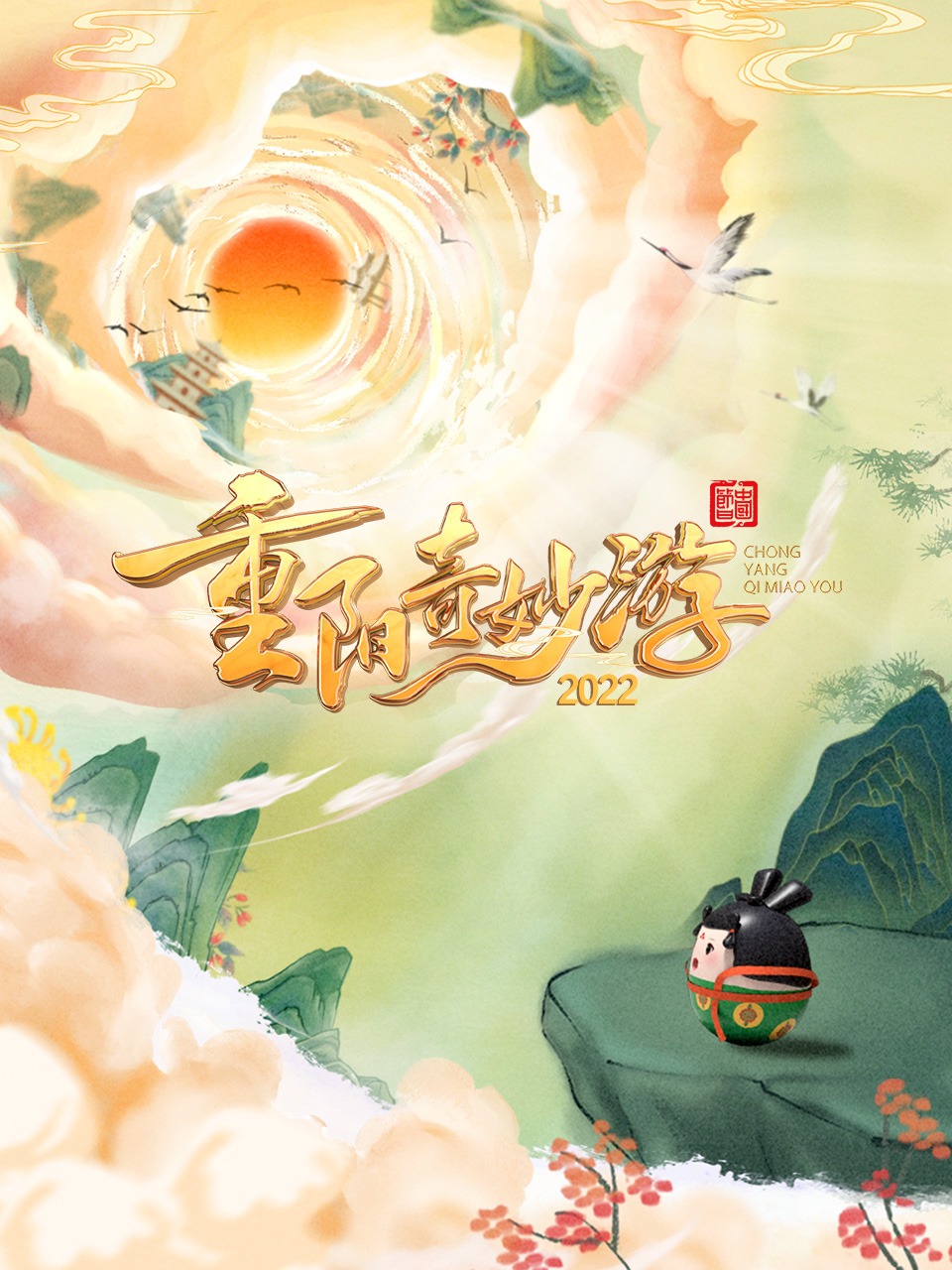 重阳奇妙游封面图