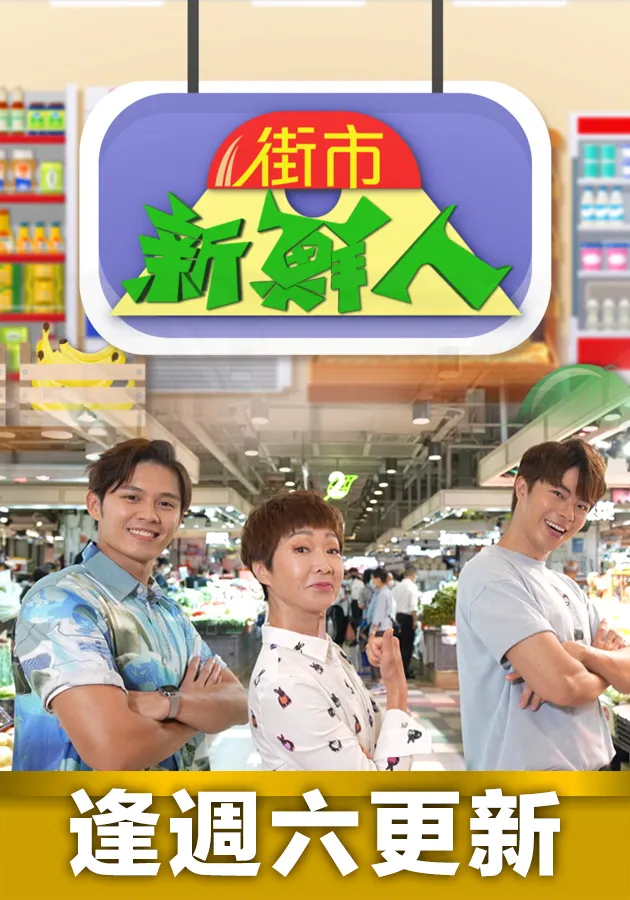 街市新鮮人封面图