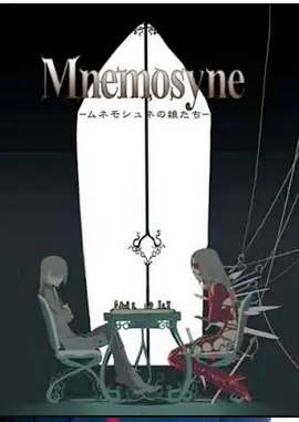 记忆女神的女儿们封面图