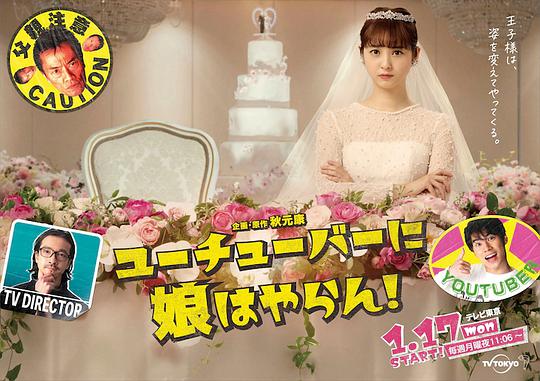 我才不会把女儿交给YouTuber!封面图