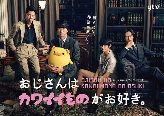 大叔喜欢可爱小玩意封面图