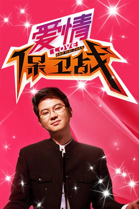 爱情保卫战2015封面图