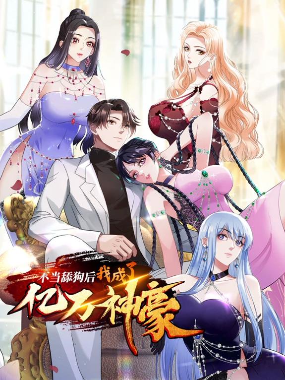 不当舔狗后，我成了亿万神豪动态漫画封面图
