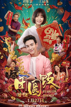 团圆饭(2022)封面图