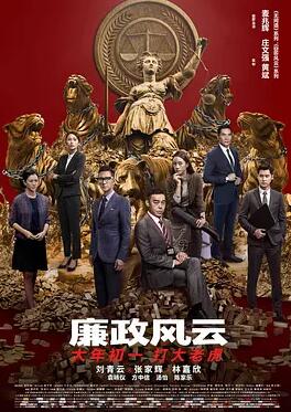 廉政风云封面图