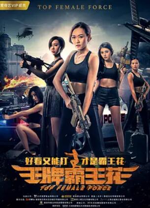 王牌霸王花封面图