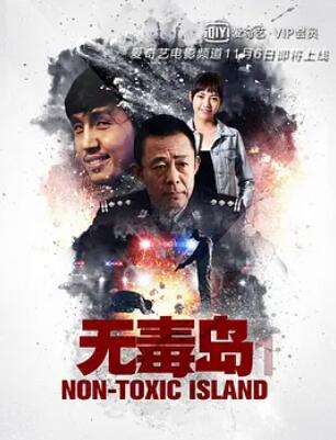 无毒岛封面图