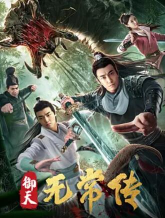 御天无常传封面图