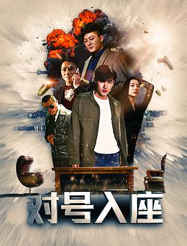 对号入座封面图