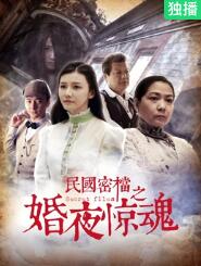民国密档之婚夜惊魂封面图