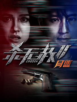 杀无赦第二季II同盟封面图