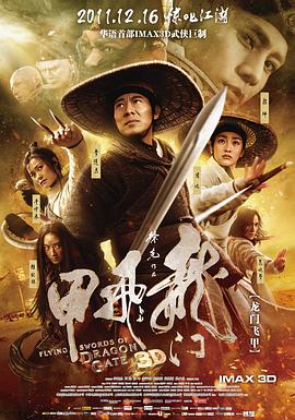 龙门飞甲(2011)封面图