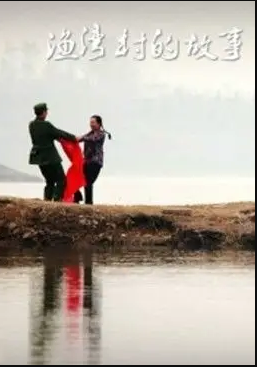 渔湾村的故事封面图