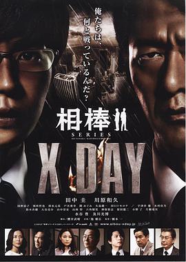 相棒：X-DAY封面图
