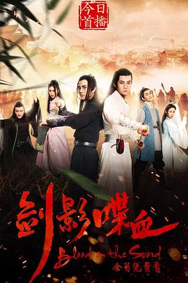 剑影喋血封面图