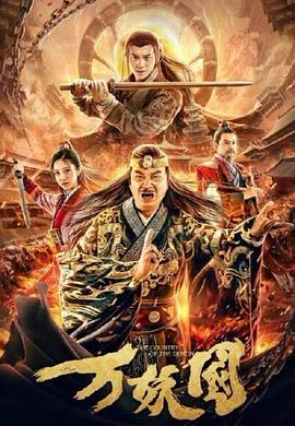 万妖国封面图