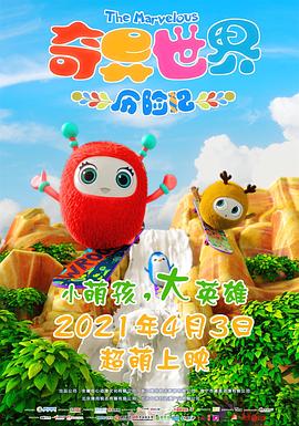 奇异世界历险记封面图