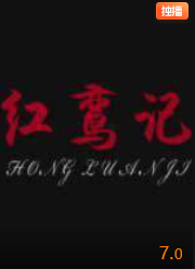 红鸾记封面图