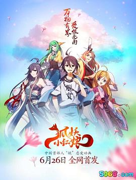 狐妖小红娘全集封面图