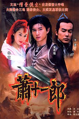萧十一郎(2002)封面图
