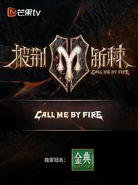 披荆斩棘第二季封面图