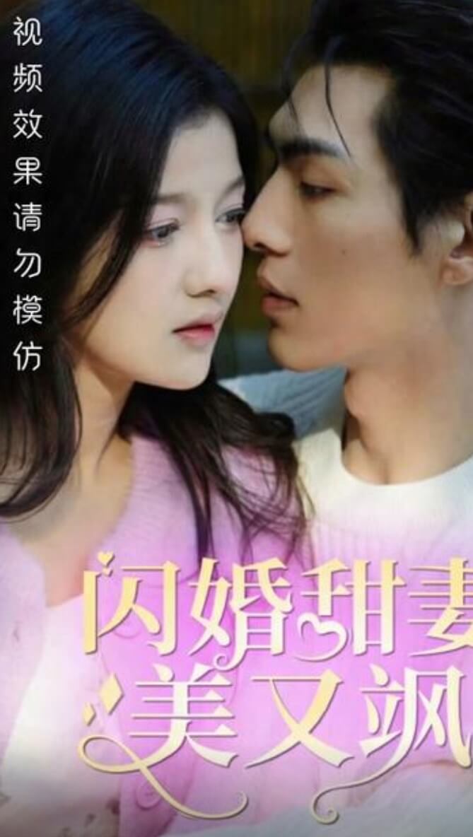 闪婚甜妻美又飒封面图