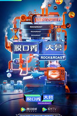 脱口秀大会云海选封面图