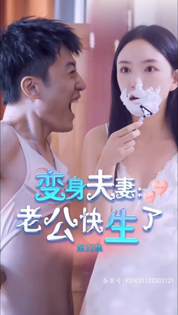 变身夫妻老公快生了封面图