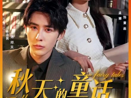 秋天的童话申浩男封面图