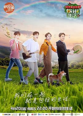 向往的生活第二季封面图